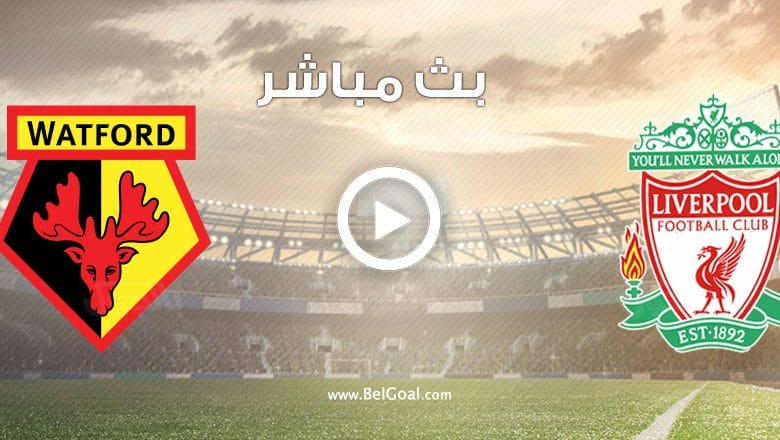 مشاهدة مباراة ليفربول وواتفورد بث مباشر يوتيوب
