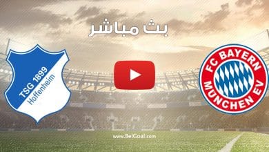 مشاهدة مباراة بايرن ميونيخ وهوفنهايم