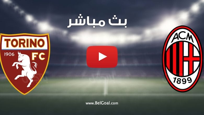 مشاهدة مباراة ميلان وتورينو