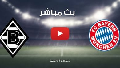مشاهدة مباراة بايرن ميونيخ وبوروسيا مونشنغلادباخ