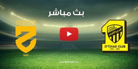 مشاهدة مباراة الاتحاد والحزم