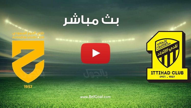 مشاهدة مباراة الاتحاد والحزم