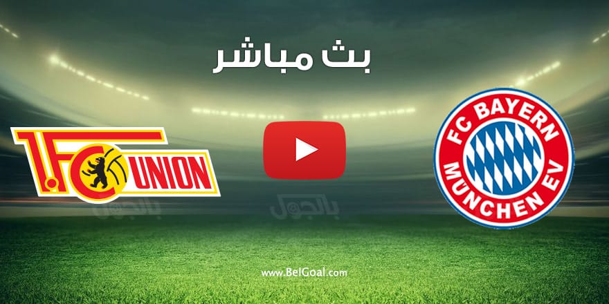 مشاهدة مباراة بايرن ميونيخ ويونيون برلين