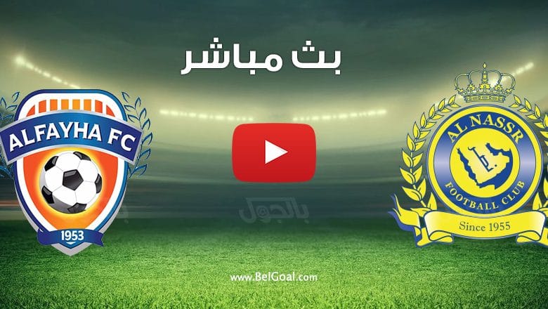مشاهدة مباراة النصر والفيحاء