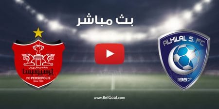مباراة الهلال وبرسبوليس الايراني
