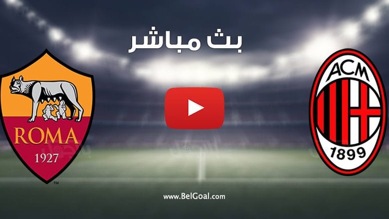 مشاهدة مباراة ميلان وروما