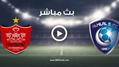 مشاهدة مباراة الهلال وبرسبوليس الايراني