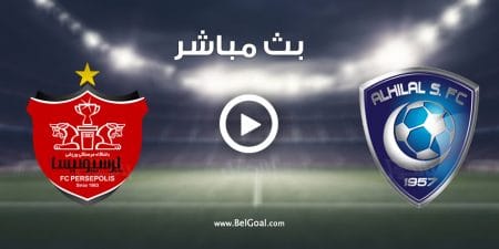 مشاهدة مباراة الهلال وبرسبوليس الايراني