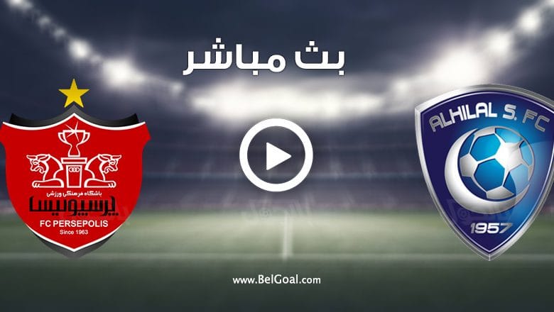 مشاهدة مباراة الهلال وبرسبوليس الايراني