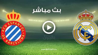 مشاهدة مباراة ريال مدريد واسبانيول