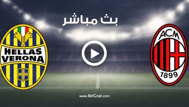 مشاهدة مباراة ميلان وهيلاس فيرونا