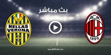 مشاهدة مباراة ميلان وهيلاس فيرونا