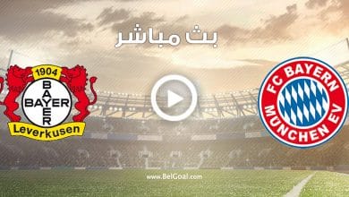 مشاهدة مباراة بايرن ميونيخ وباير ليفركوزن