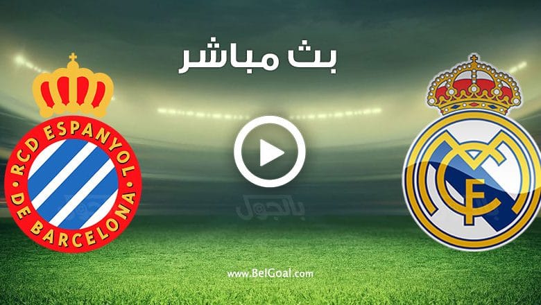 مشاهدة مباراة ريال مدريد واسبانيول