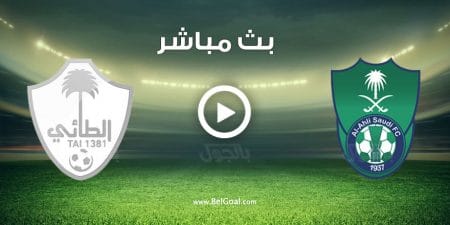مباراة الاهلي والطائي