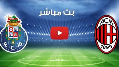 مشاهدة مباراة ميلان وبورتو
