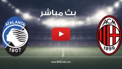 مباراة ميلان واتالانتا