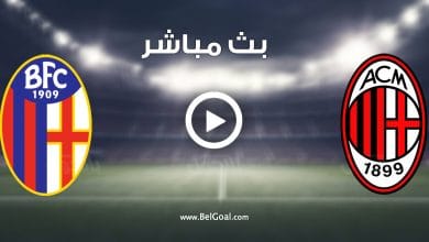 مباراة ميلان وبولونيا