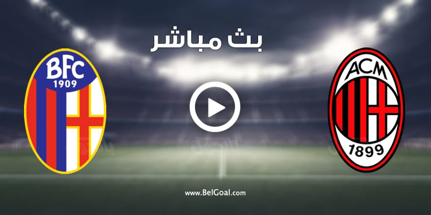 مباراة ميلان وبولونيا