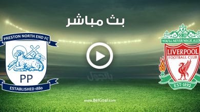 مباراة ليفربول وبريستون