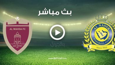 مشاهدة مباراة النصر والوحدة الاماراتي