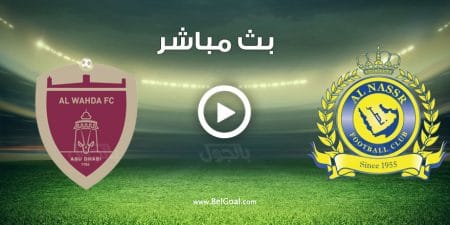 مشاهدة مباراة النصر والوحدة الاماراتي