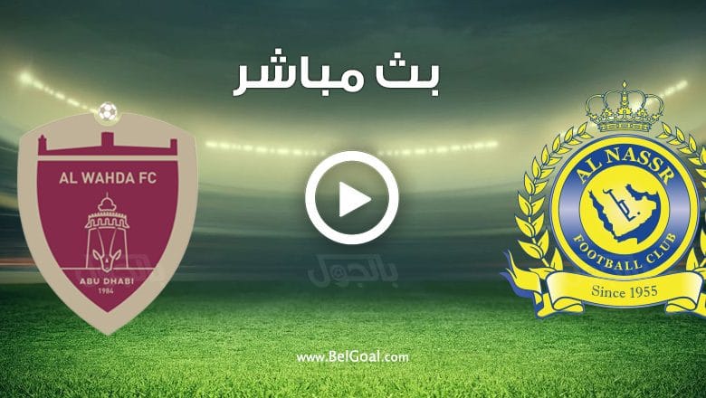 مشاهدة مباراة النصر والوحدة الاماراتي