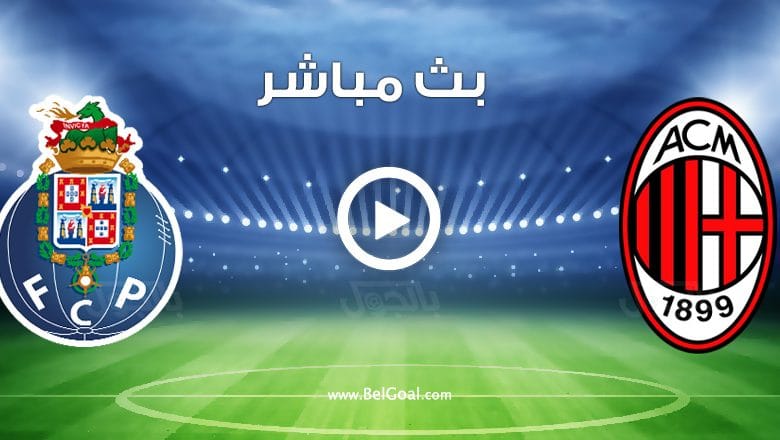 مباراة ميلان وبورتو