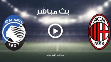مشاهدة مباراة ميلان واتالانتا