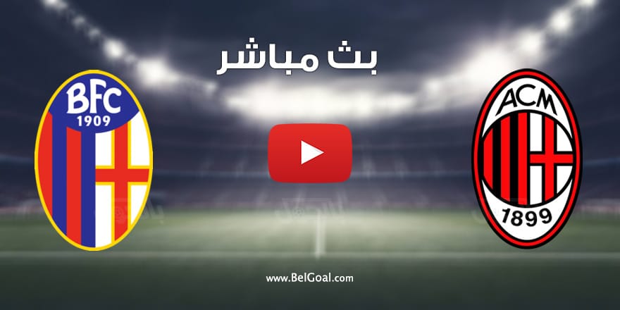 مشاهدة مباراة ميلان وبولونيا بث مباشر يوتيوب