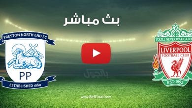 مشاهدة مباراة ليفربول وبريستون