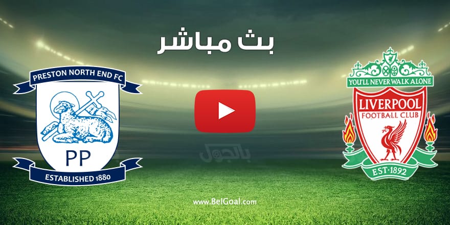 مشاهدة مباراة ليفربول وبريستون