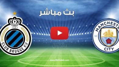 مشاهدة مباراة مانشستر سيتي وكلوب بروج