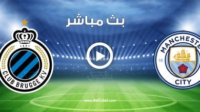 مباراة مانشستر سيتي وكلوب بروج