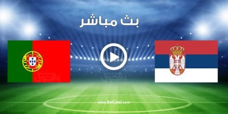 مباراة البرتغال وصربيا