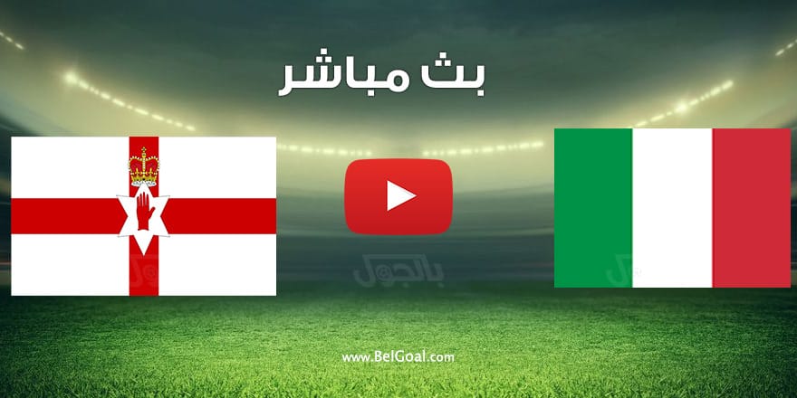 مشاهدة مباراة ايطاليا وايرلندا الشمالية