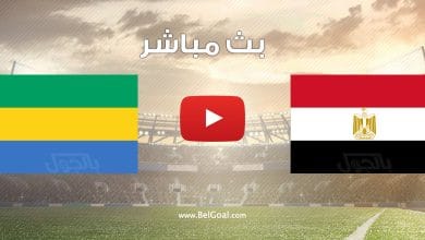 مشاهدة مباراة مصر والجابون