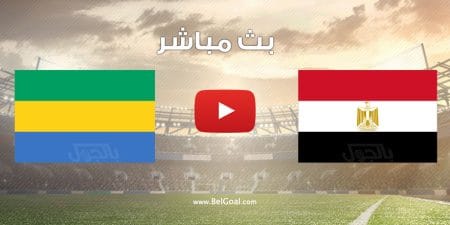 مشاهدة مباراة مصر والجابون