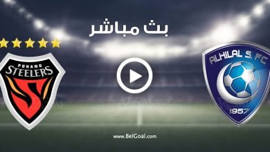 مباراة الهلال ويوهانغ ستيلرز