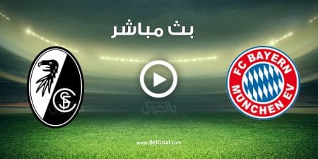 مباراة بايرن ميونيخ وفرايبورغ