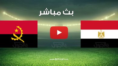 مشاهدة مباراة مصر وانجولا