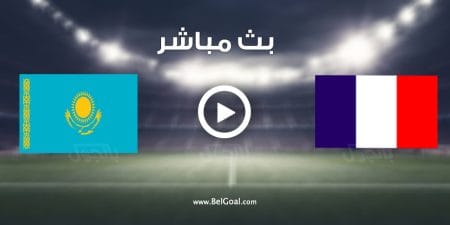 مباراة فرنسا وكازاخستان