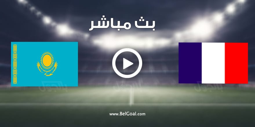 مباراة فرنسا وكازاخستان
