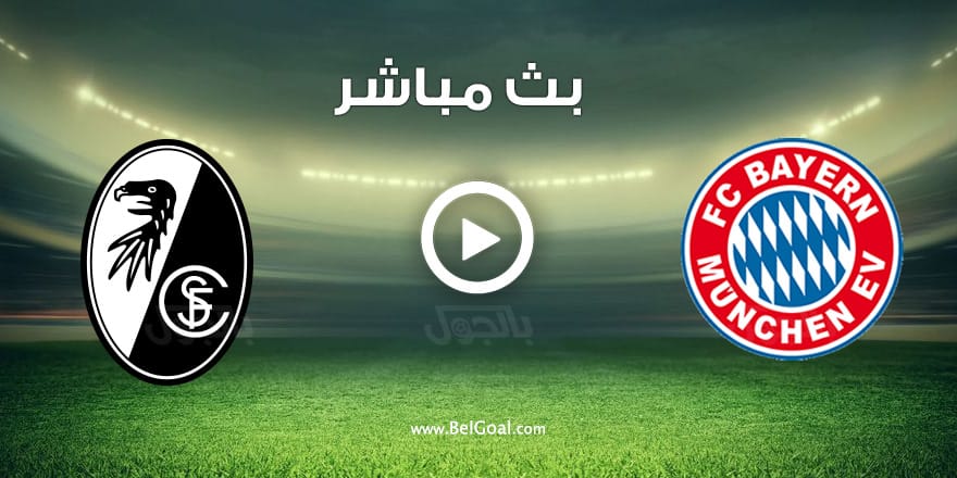 مباراة بايرن ميونيخ وفرايبورغ