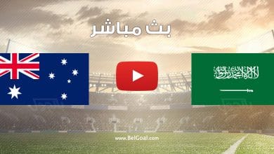 مشاهدة مباراة السعودية واستراليا