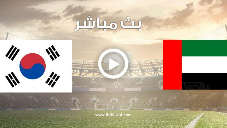 مشاهدة مباراة الامارات وكوريا الجنوبية