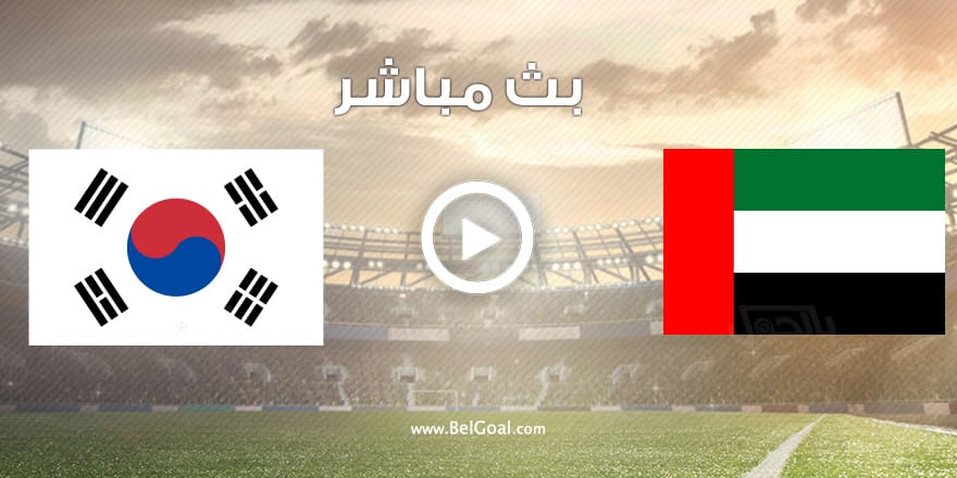 مشاهدة مباراة الامارات وكوريا الجنوبية