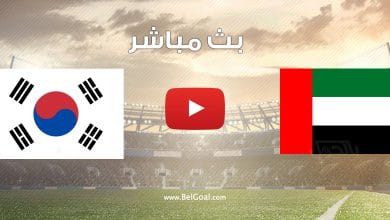 مباراة الامارات وكوريا الجنوبية