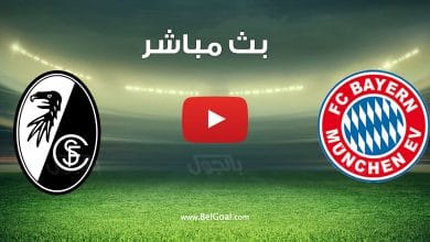مشاهدة مباراة بايرن ميونيخ وفرايبورغ