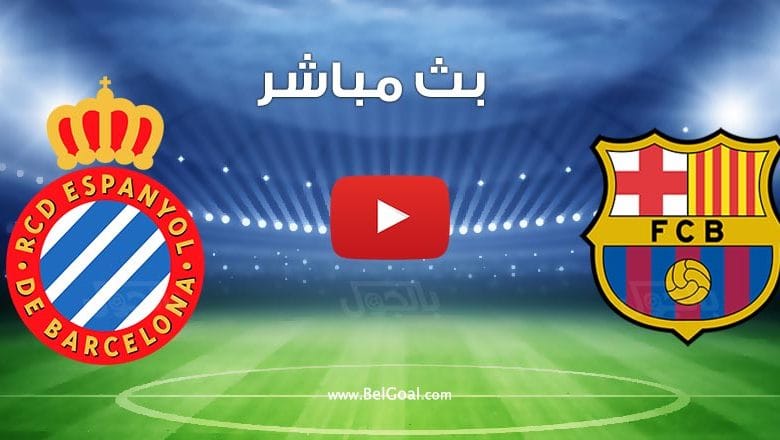 مشاهدة مباراة برشلونة واسبانيول